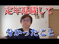定年退職して分かったこと