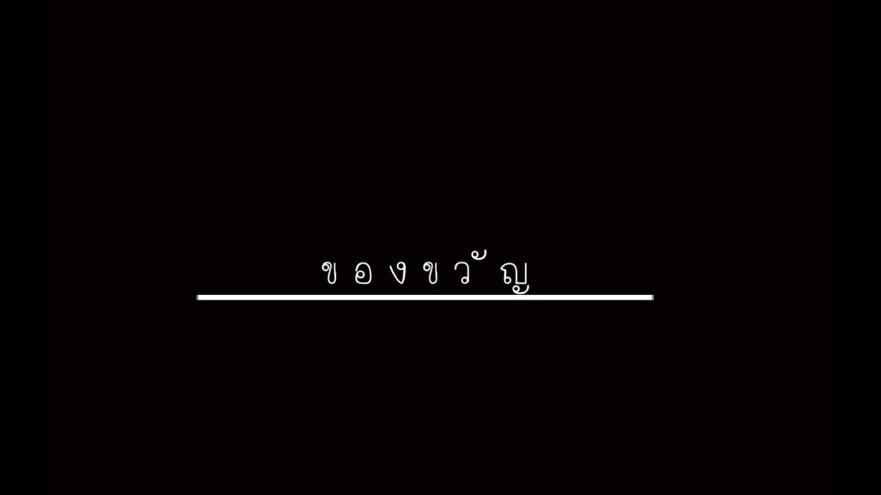 เรื่อง : ของขวัญ  โดยนายพิสิฐพงศ์  วงค์คม