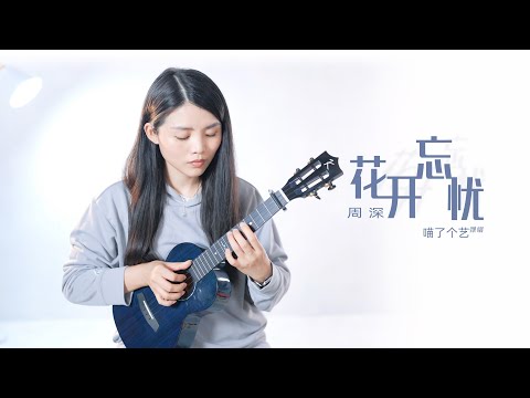 【喵了個藝】兔年春晚最暖心的一首 | 周深《花開忘憂》烏克麗麗彈唱翻唱 | 附譜TAB | ukulele Cover | 尤克里里 |
