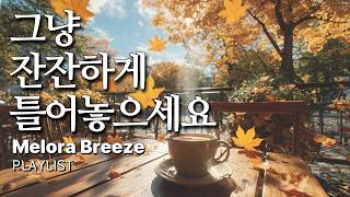 [playlist]🍁가을에 듣기 좋은 음악 플레이리스트 | 🎵 커피 한잔하며 가만히 그냥 틀어놓으세요 | cafemusic💿 screenshot 5