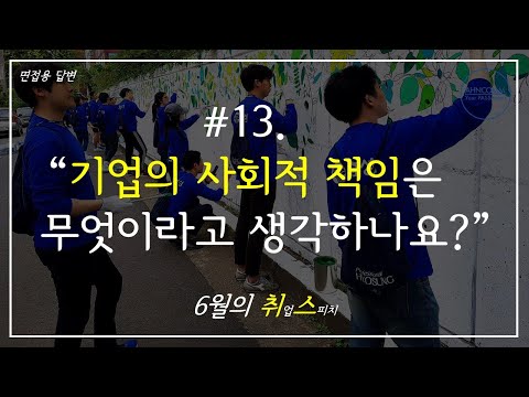 [같이 걸을래?] "기업의 사회적 책임은 무엇이라고 생각하나요?"