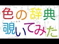 色の色々を知って、センスと観察力を鍛えよう！『色の辞典』のススメ