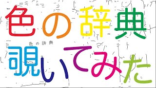 色の色々を知って、センスと観察力を鍛えよう！『色の辞典』のススメ