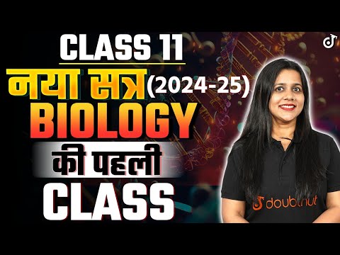 Class 11 Biology की पहली Class (New Session 2024-25)🔴LIVE नया सत्र #class11 #class11Biology