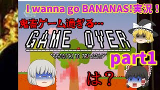 i wanna go BANANAS! part1 【ゆっくり実況】