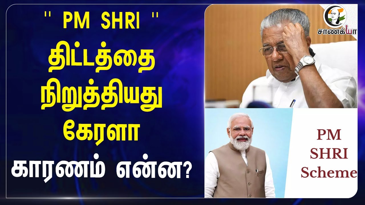 '' PM SHRI '' திட்டத்தை நிறுத்தியது Kerala.. காரணம் என்ன? | Pinarayi Vijayan