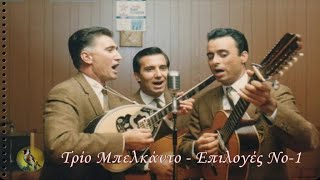 Τρίο Μπελκάντο - Επιλογές Νο 1 by dimitris pilatos 31,400 views 4 years ago 56 minutes