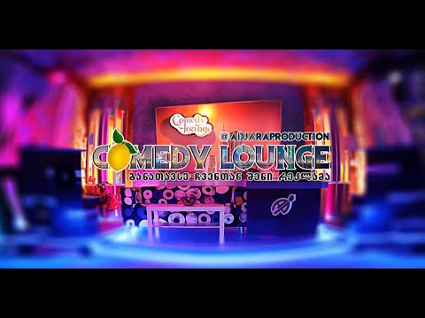 Comedy Lounge /მერვე გადაცემა