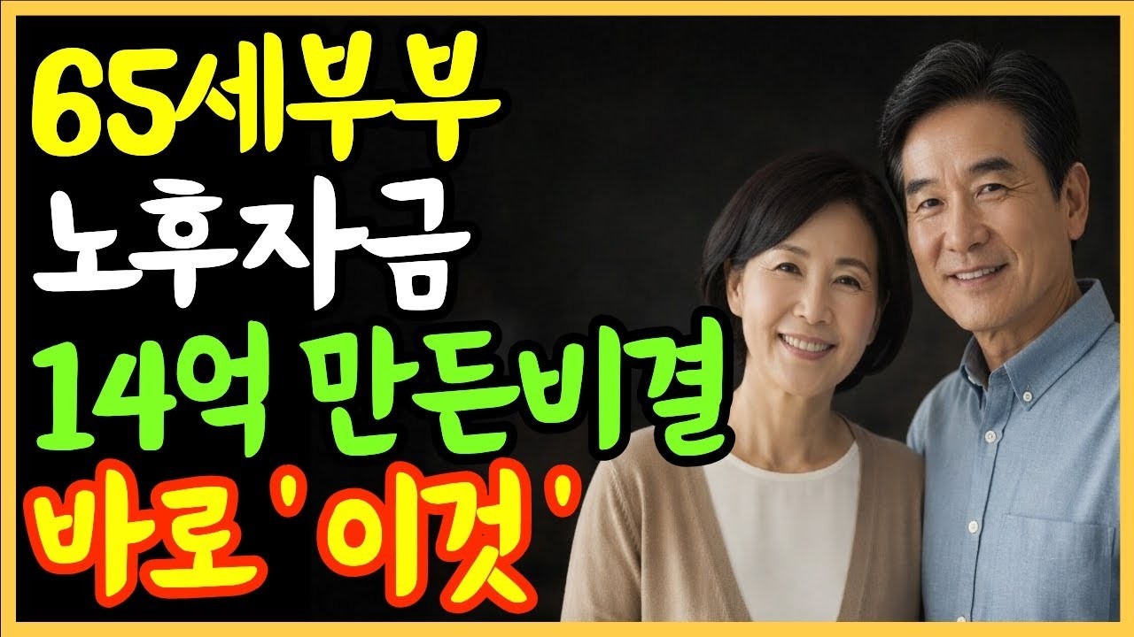65세 부부가 노후자금 14억을 만든 진짜 이유｜한 번도 몰빵하지 않았습니다