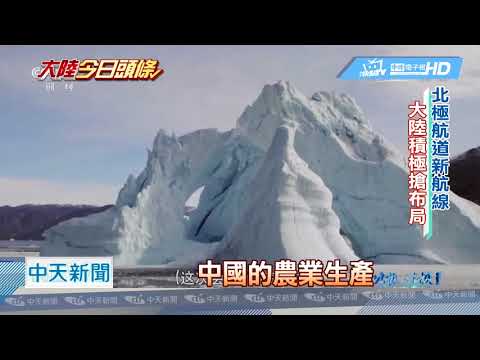 20180903中天新聞　冰上絲路戰略成形　天恩輪完成北極商業航行