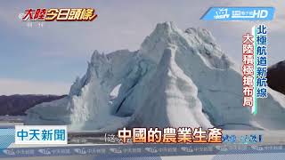 20180903中天新聞 冰上絲路戰略成形 天恩輪完成北極商業航行