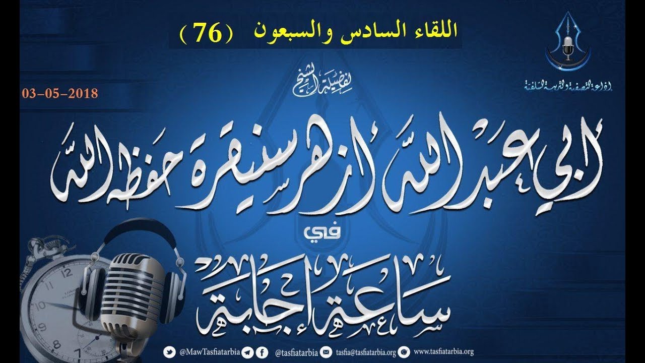 اللقاء 76  من ساعة إجابة للشيخ أزهر سنيقرة حفظه الله  03-05-2018