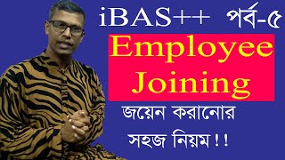 How to join an employee in ibas++ | Employee joining |আইবাস++ এ জয়েন-যোগদান করানোর নিয়ম screenshot 5