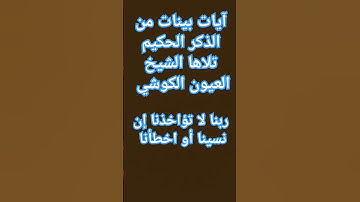 آيات بينات من الذكر الحكيم #explore #قران #quran #لايك #تيك_توك #القرآن_الكريم #ترند #ytshort