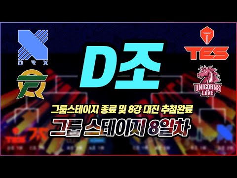 2020 롤드컵 D조 8강 진출팀 확정과 최악의 8강 대진표 추첨 