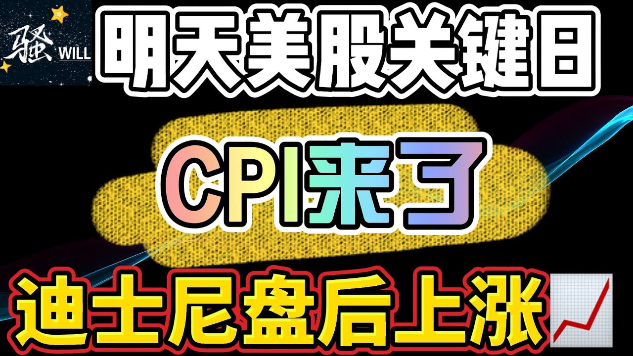 美股投资｜明天美股关键日CPI又来了.迪士尼DIS盘后股价上涨.还能买吗?｜美股趋势分析｜美股股票｜美股2023