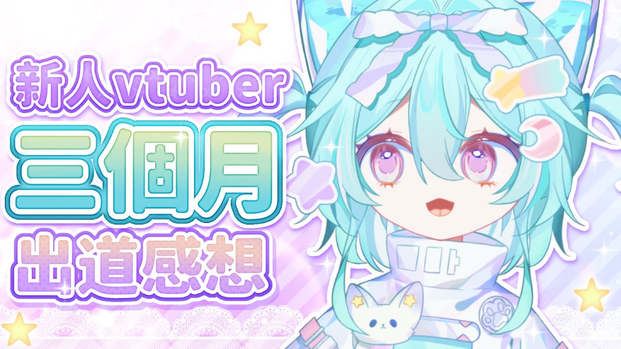 【雜談】哇滿三個月大啦~!新人畢業……嗎?來聊聊有什麼感想吧!#馬來西亞vtuber #新人vtuber #初見歡迎 #降落歡迎 | MYViki