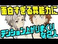 【文スト文字起こし】面白すぎる異能力にハマる上村くんと豊永さんwww【吹いたら負け】声優文字起こしRADIO