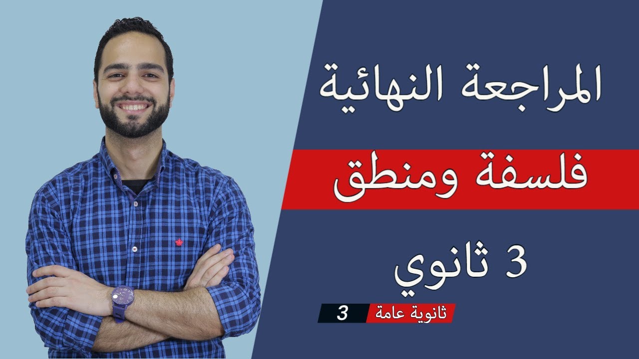 المراجعة النهائية فلسفة ومنطق 3 ثانوي ليلة الامتحان 2024 | دكان عليوة| علي فؤاد