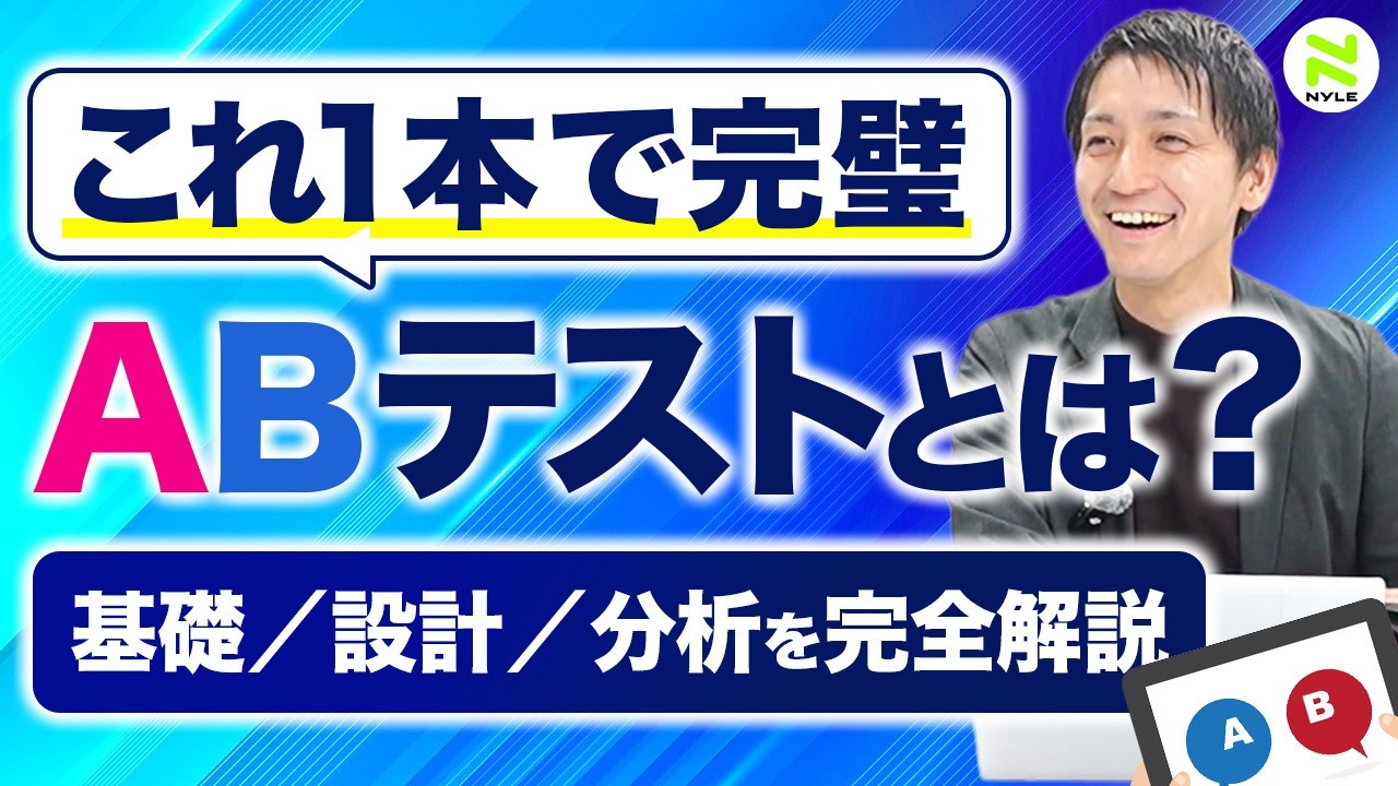 ABテストとは？正しいやり方を徹底解説｜ツールを使った実践方法