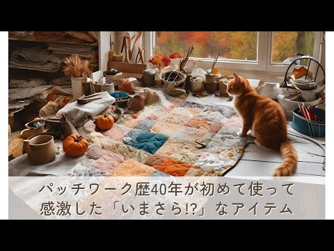 パッチワーク歴40年が初めて使って感激した「いまさら!?」と言われる