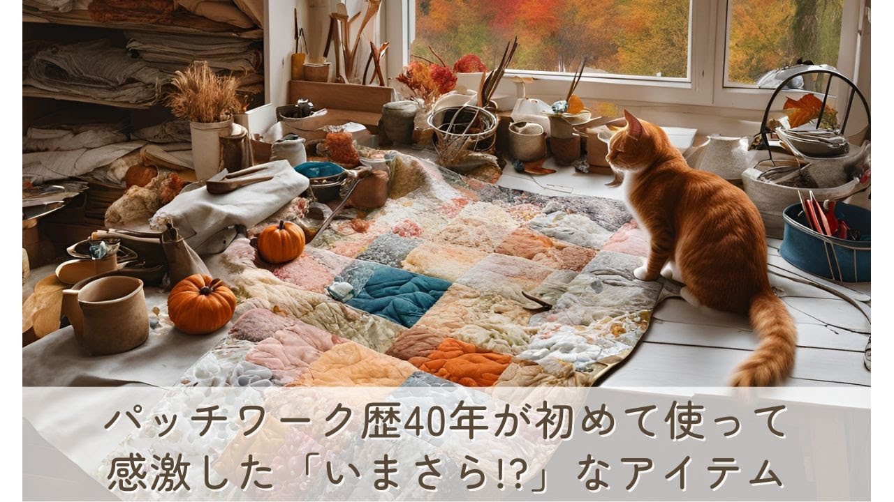 パッチワーク歴40年が初めて使って感激した「いまさら!?」と言われる