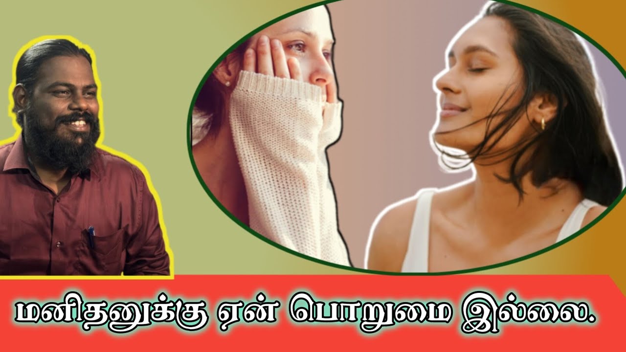 மனிதனுக்கு ஏன் பொறுமை இல்லை?. விளக்குகிறார் திரு.ஹீலர் பழனிச்சாமி அவர்கள்.