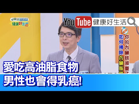 洪永祥：油滋滋的食物別再吃啦!!  愛吃高油脂食物，男性也會得乳癌!【健康好生活】