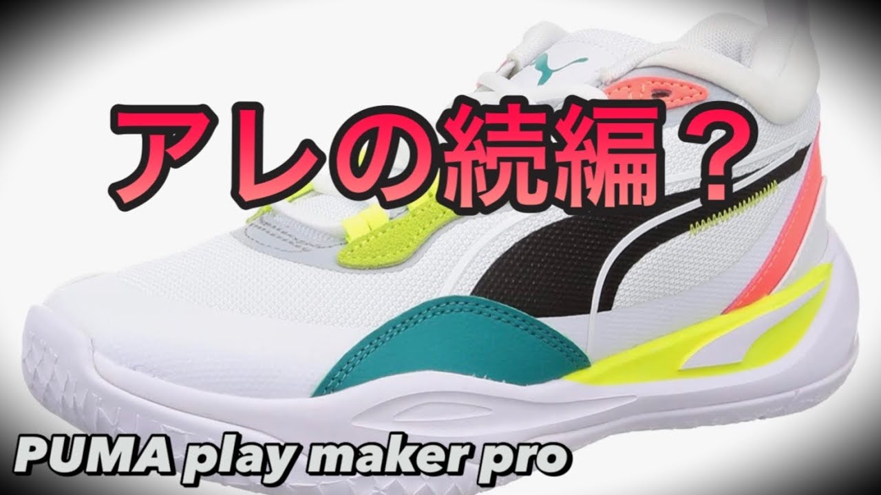 Fastest Review] PUMA Playmaker Pro [Basketball Shoe Introduction