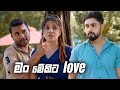 මං මේකිට love | Sitha Nidi Na