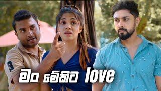 මං මේකිට love | Sitha Nidi Na