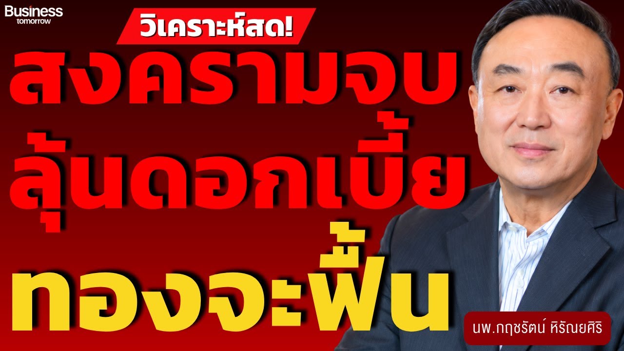 ⁣สงครามจบ ลุ้นดอกเบี้ย ทองจะฟื้นยาว? (นพ.กฤชรัตน์ หิรัณยศิริ)