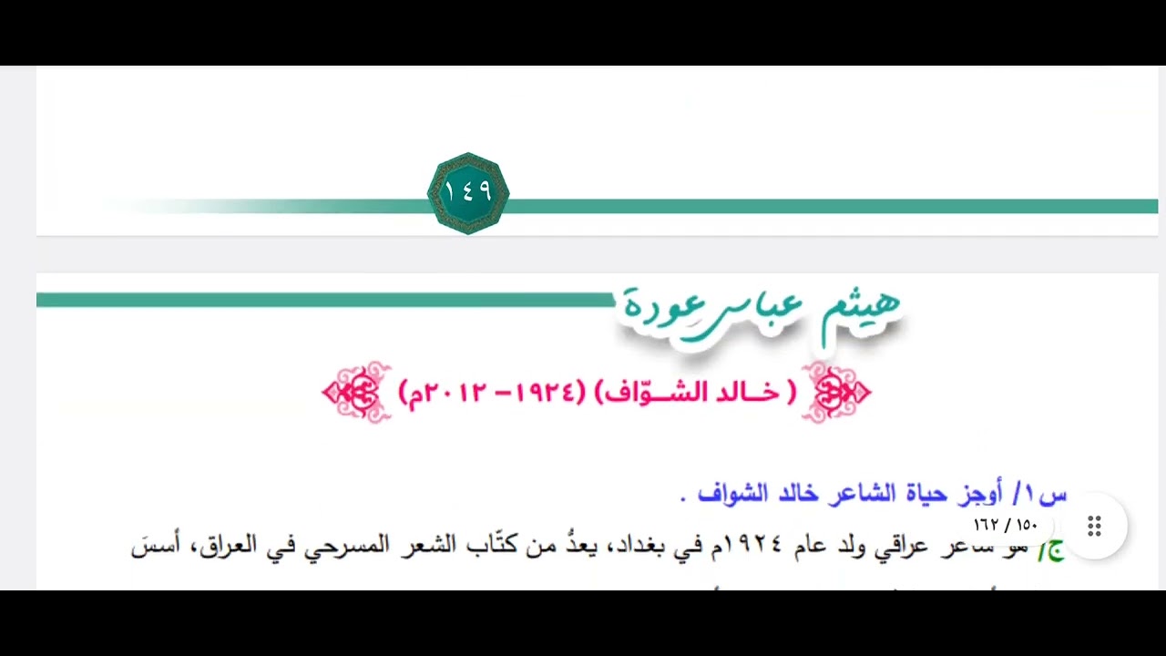 الشعر التمثيلي والشاعر خالد الشواف/ الثالث المتوسط.