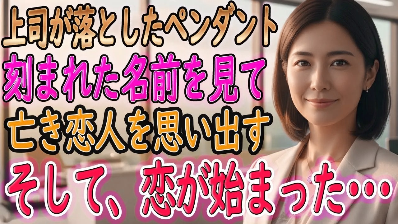 【馴れ初め 感動】 美人上司が会社で着替え！？俺のアレは熱くなり止められない…。彼女の大切なモノを見た俺に上司は「もっと…して」【いい話・朗読・泣ける話】
