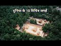 Duniya ke 10 vichitra places  strange places in the world  interesting facts about the world