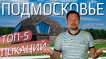 Куда поехать из Москвы на выходные? ТОП-5 необычных локаций Подмосковья!