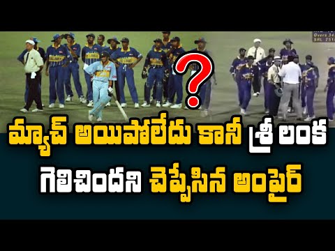 India Vs Srilanka 1996 World Cup Semi Final Match Incident | Telugu Buzz
