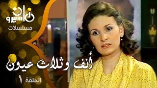 مسلسل ״أنف وثلاث عيون״ ׀ كمال الشناوي – يسرا – ليلى علوي ׀ الحلقة 01 من 14