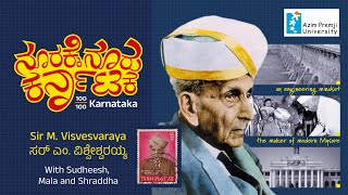 Sir M Visvesvaraya | ಸರ್ ಮೋಕ್ಷಗುಂಡಂ ವಿಶ್ವೇಶ್ವರಯ್ಯ