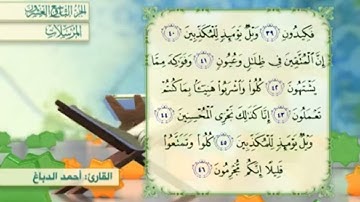 آية٤١سورة المرسلات مكرر القارئ أحمد الدباغ