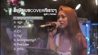 Prema | ជ្រើសរើសបទcoverពីរោះៗ | ប្រេម៉ា