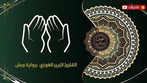 Sourat Maryam + Duaa سورة مريم ما تيسر مع الفاتحة و دعاء التهجد 🕋 الزبير الغوزي برواية ورش