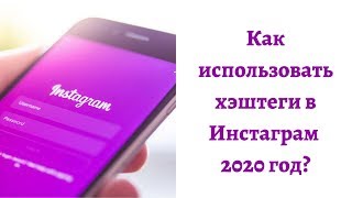 Как использовать хэштеги в Инстаграм и других соц.сетях в 2020 году?