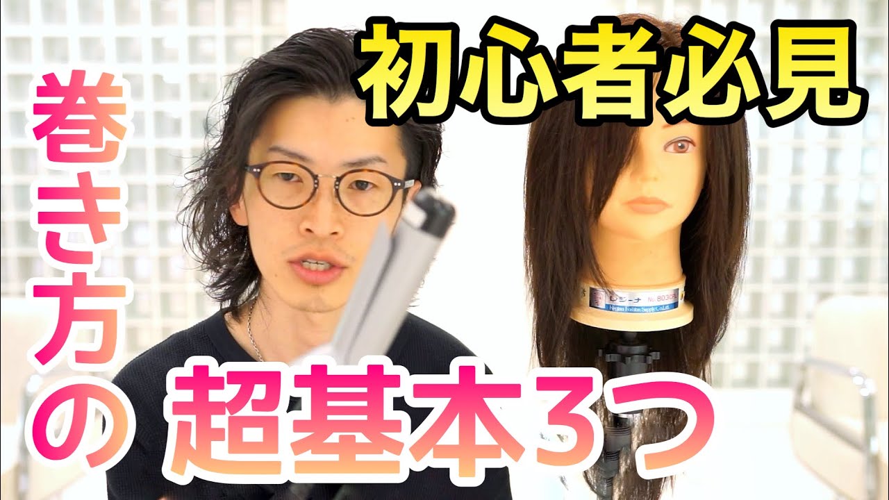 プロが教える巻き方の基本 中間巻き Youtube