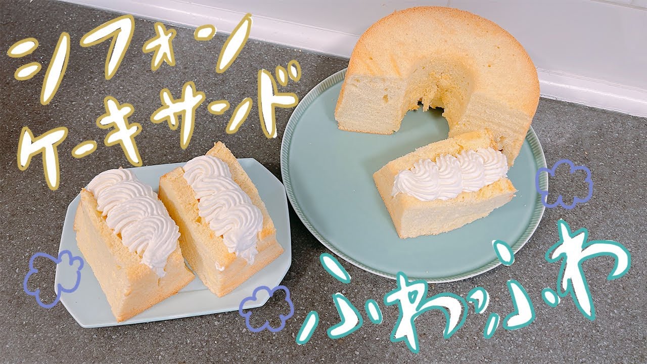ふわっふわのシフォンケーキ✨【お菓子作りvlog】chiffon cake with cream