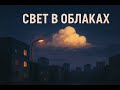 "Свет в Облаках" AI GROUP