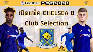 เปิดแพ็ค PES2020 ล่าสุด Chelsea Club Selection เชลซี ทดลองเทคนิคไม่ให้ได้การ์ดซ้ำ!!