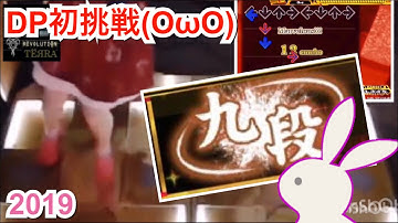 【A20】DP九段 -9th dan- The first challenge ddr