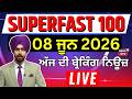 Top News | 100 ਖ਼ਬਰਾਂ ਫਟਾਫਟ ਅੰਦਾਜ਼ 'ਚ | Superfast 100 | CM Mann | Police | BJP | AAP| Iran US War