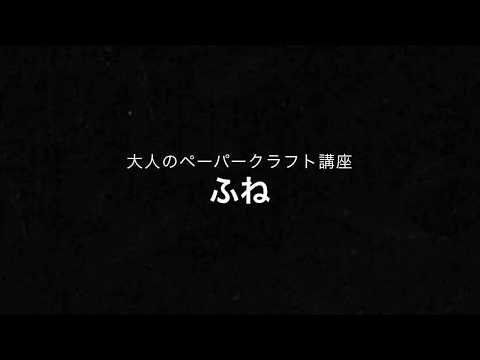 よくわかる大人のペーパークラフト講座3 ふね